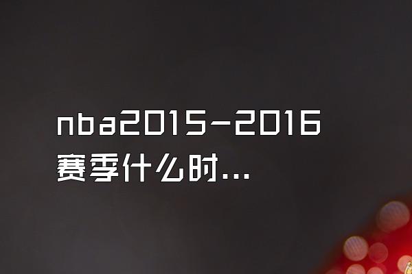 nba2015-2016赛季什么时候开始？