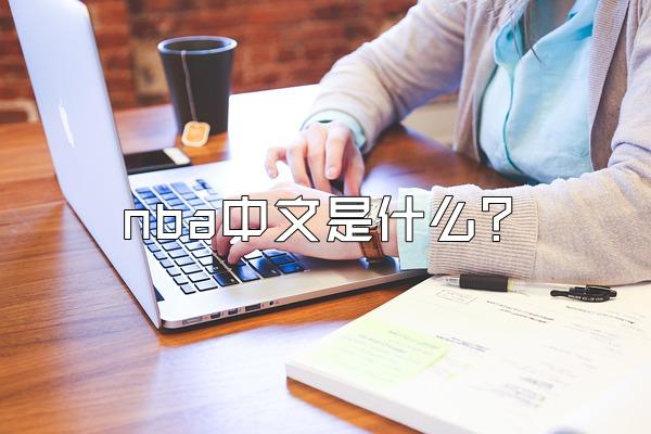 nba中文是什么？