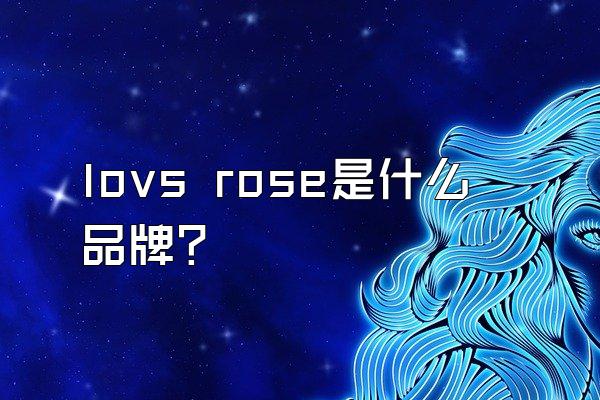 lovs rose是什么品牌？