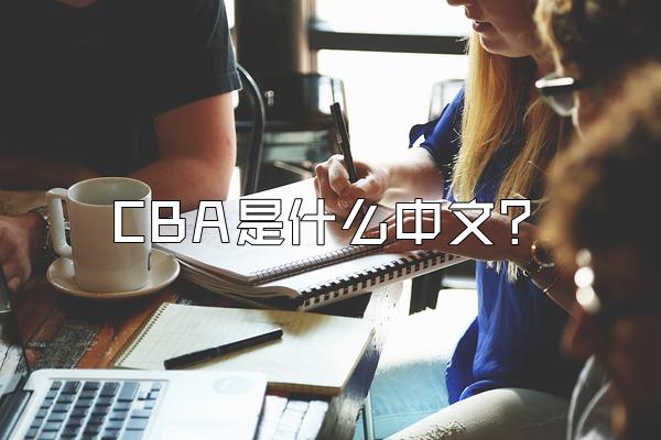 CBA是什么中文？