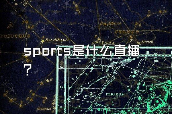 sports是什么直播？