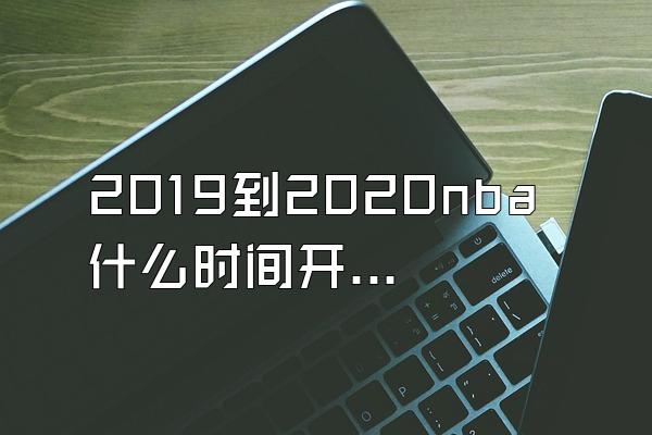 2019到2020nba什么时间开始？