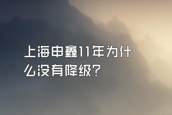 上海申鑫11年为什么没有降级？