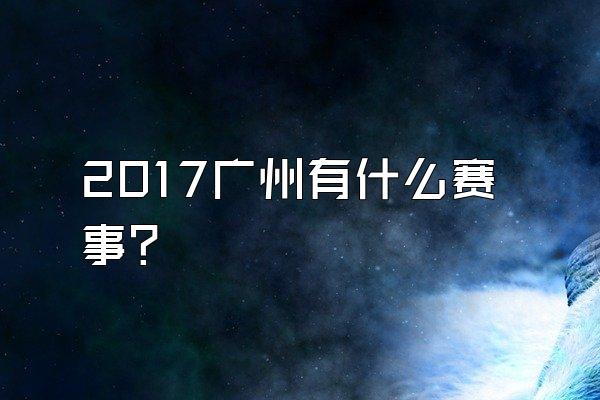 2017广州有什么赛事？