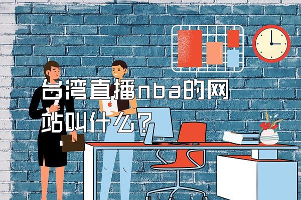 台湾直播nba的网站叫什么？