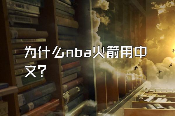 为什么nba火箭用中文？