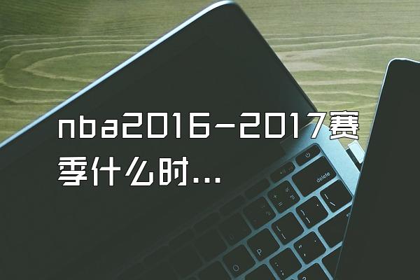 nba2016-2017赛季什么时候开始？