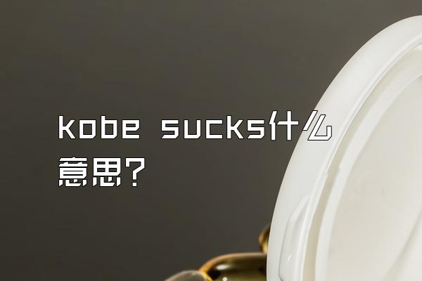 kobe sucks什么意思？