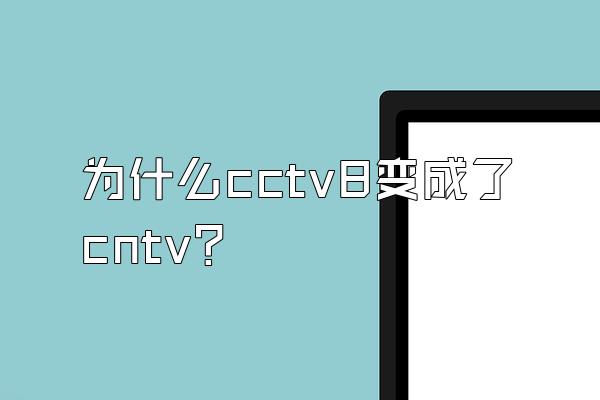 为什么cctv8变成了cntv？