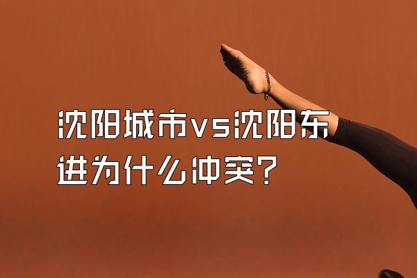 沈阳城市vs沈阳东进为什么冲突？